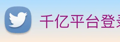 千亿平台登录入口 logo